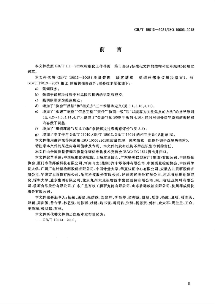 GB/T 19013-2021 标准预览