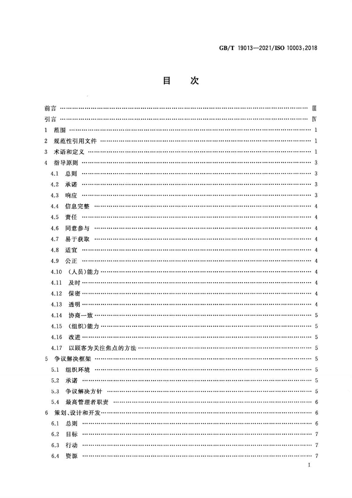 GB/T 19013-2021 标准预览
