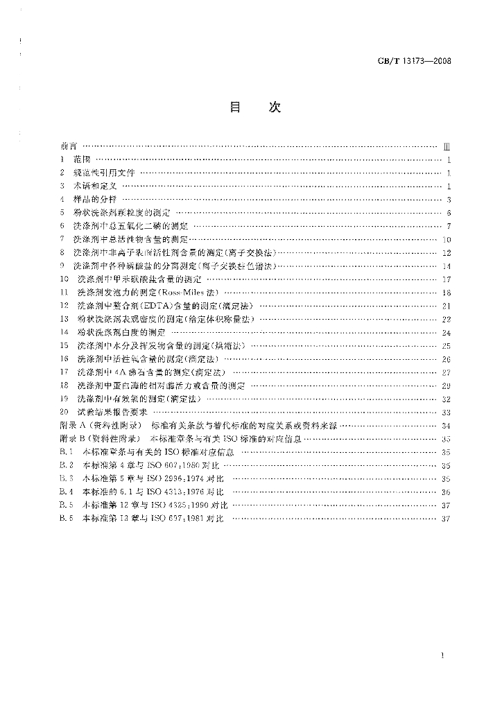 GB/T 13173-2008 标准预览