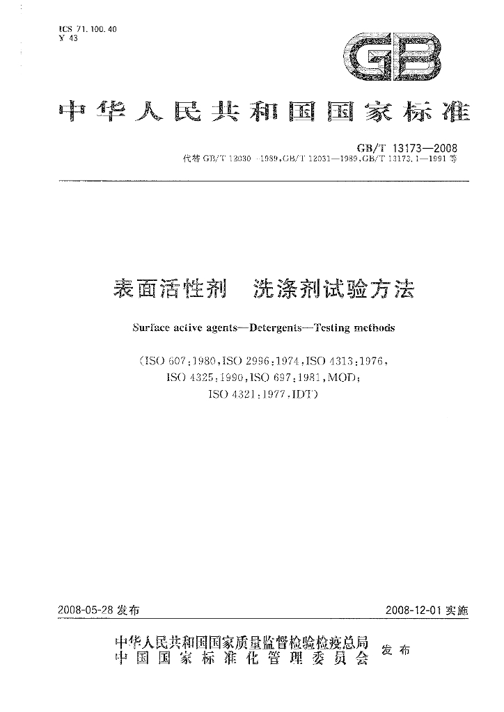 GB/T 13173-2008 标准预览
