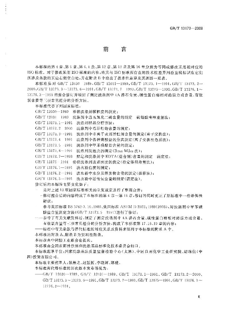 GB/T 13173-2008 标准预览