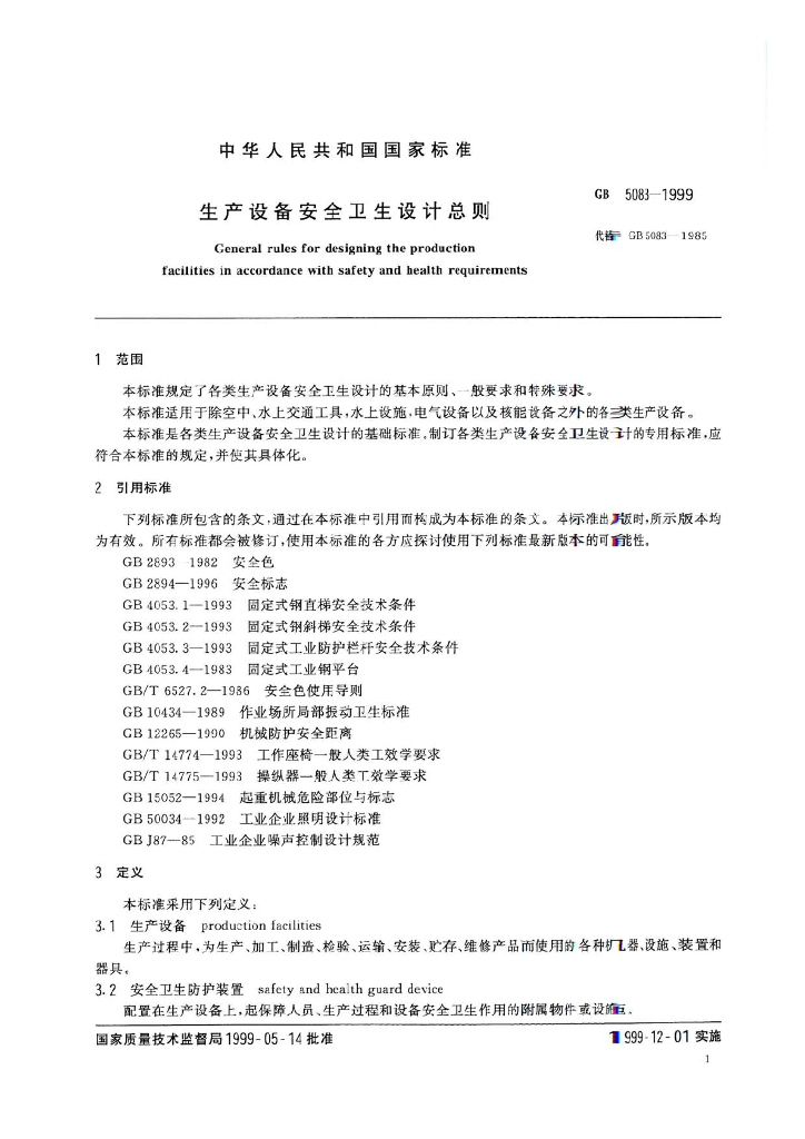 GB 5083-1999 标准预览