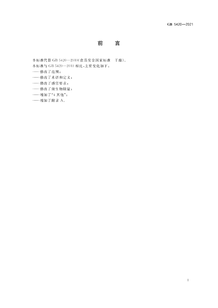 GB 5420-2021 标准预览