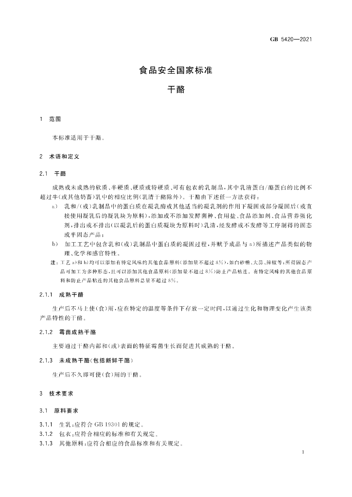 GB 5420-2021 标准预览
