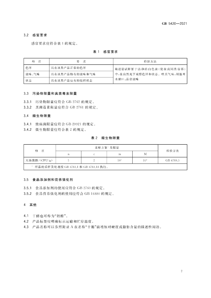 GB 5420-2021 标准预览