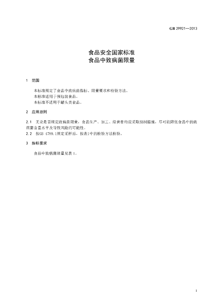 GB 29921-2013 标准预览