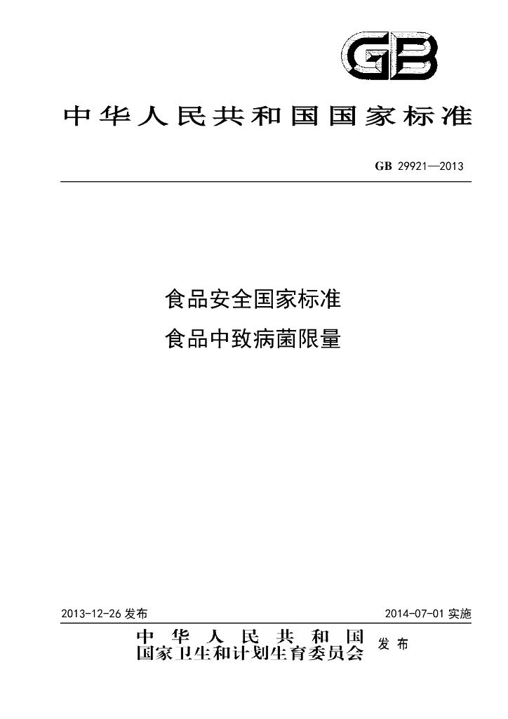 GB 29921-2013 标准预览