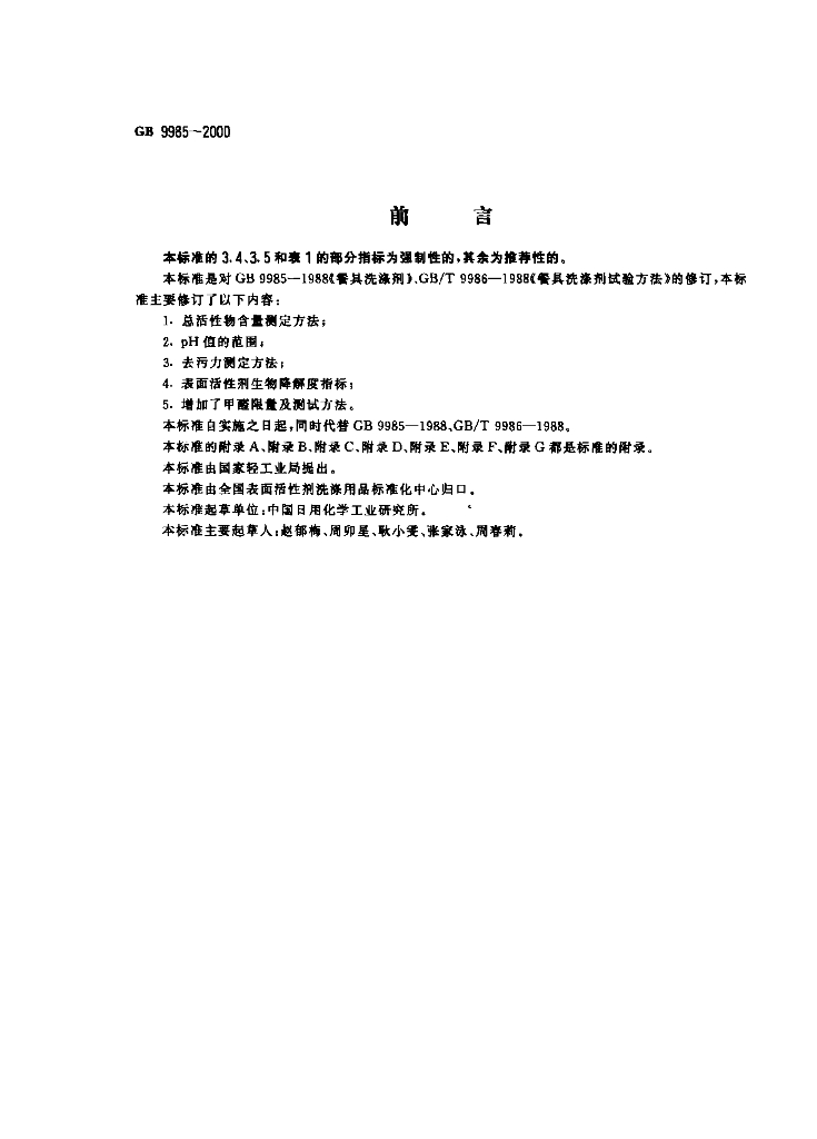 GB/T 9985-2000 标准预览