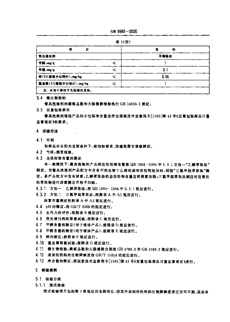 GB/T 9985-2000 标准预览