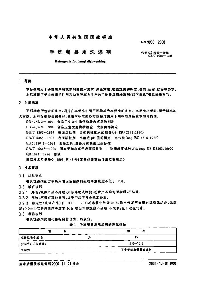 GB/T 9985-2000 标准预览