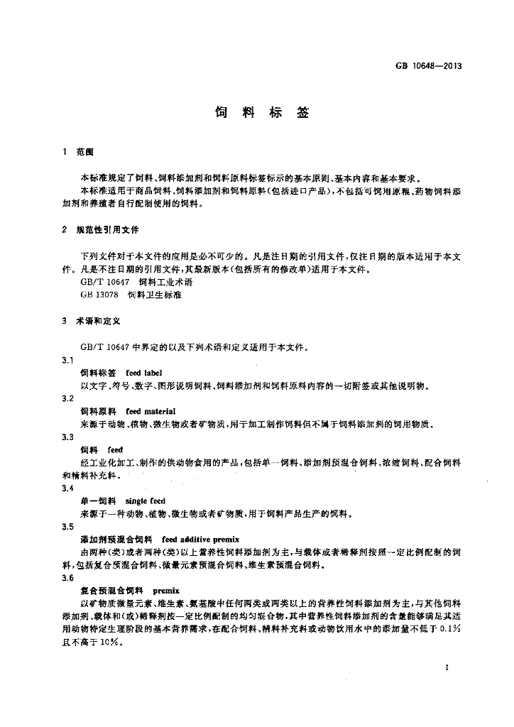 GB 10648-2013 标准预览