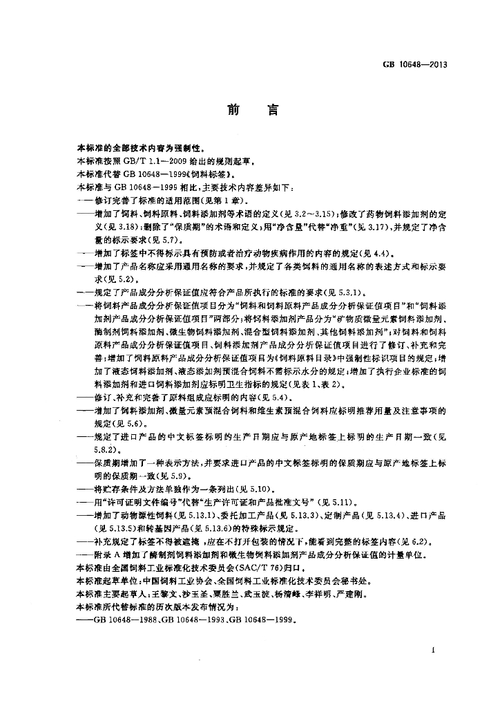 GB 10648-2013 标准预览