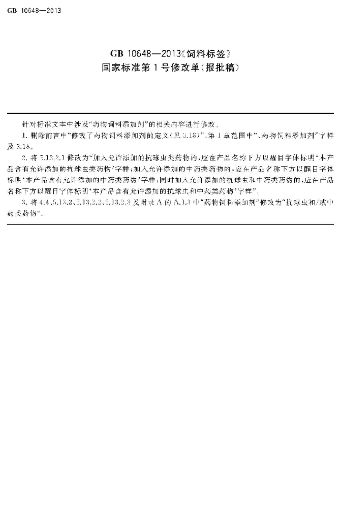 GB 10648-2013 标准预览