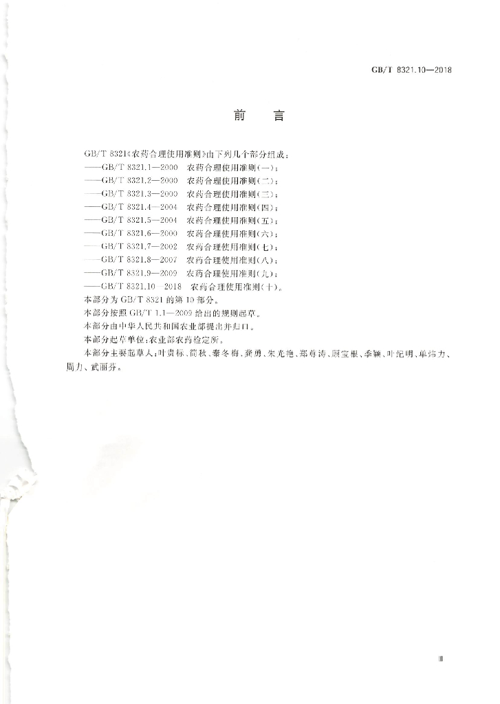 GB/T 8321.10-2018 标准预览