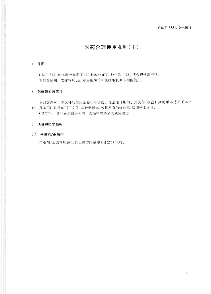 GB/T 8321.10-2018 标准预览