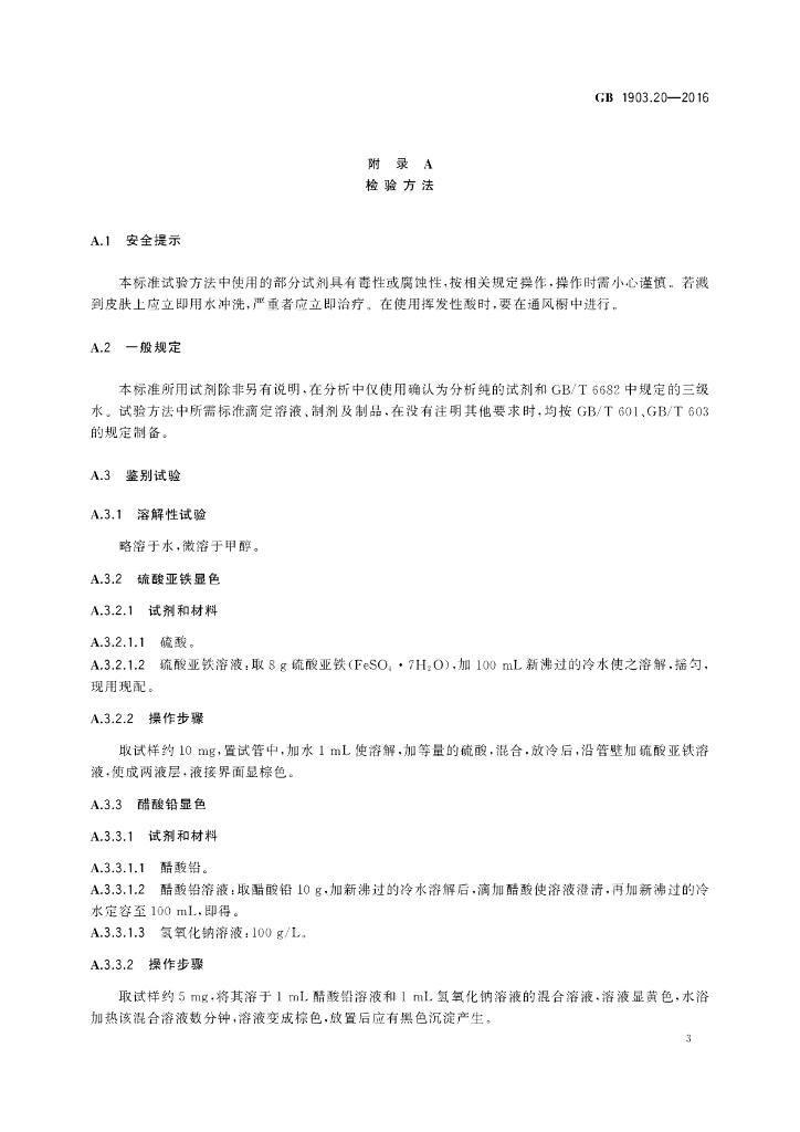 GB 1903.20-2016 标准预览