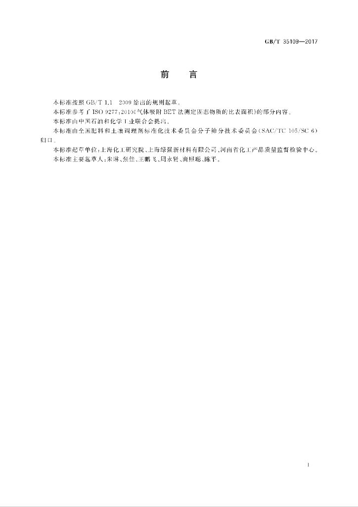 GB/T 35109-2017 标准预览