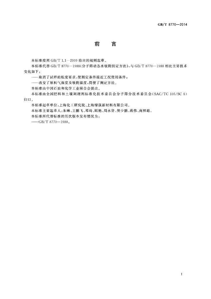 GB/T 8770-2014 标准预览