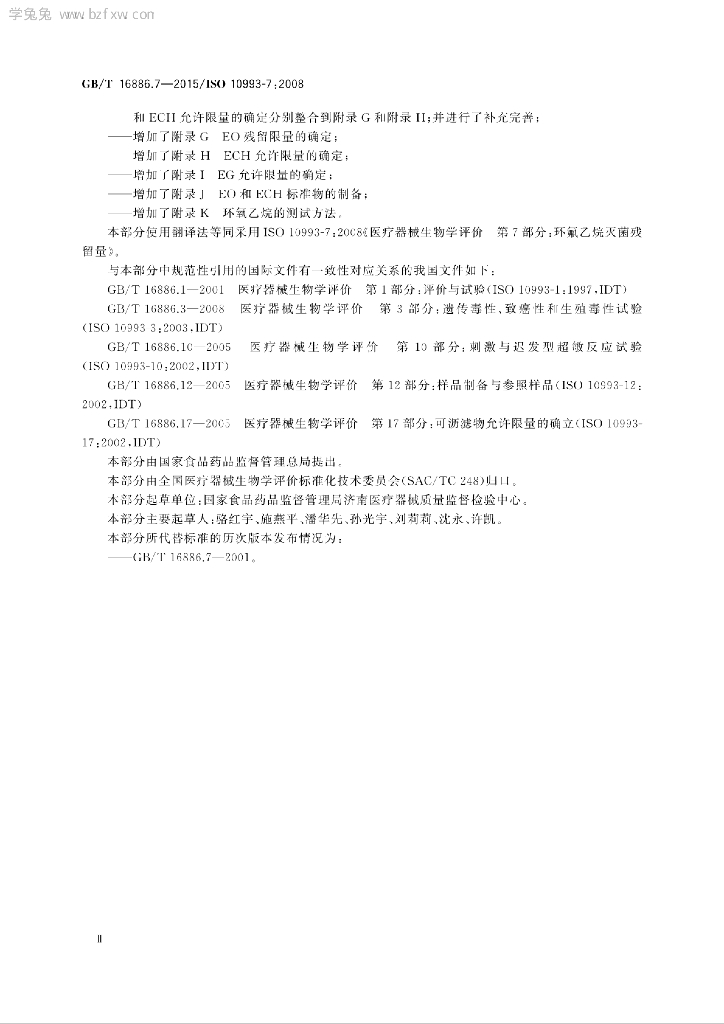 GB/T 16886.7-2015 标准预览