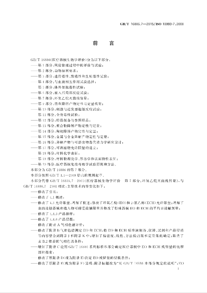 GB/T 16886.7-2015 标准预览