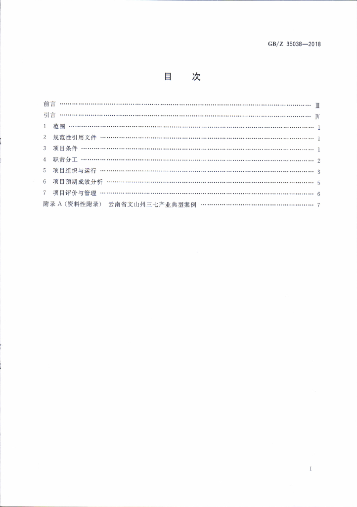 GB/Z 35038-2018 标准预览