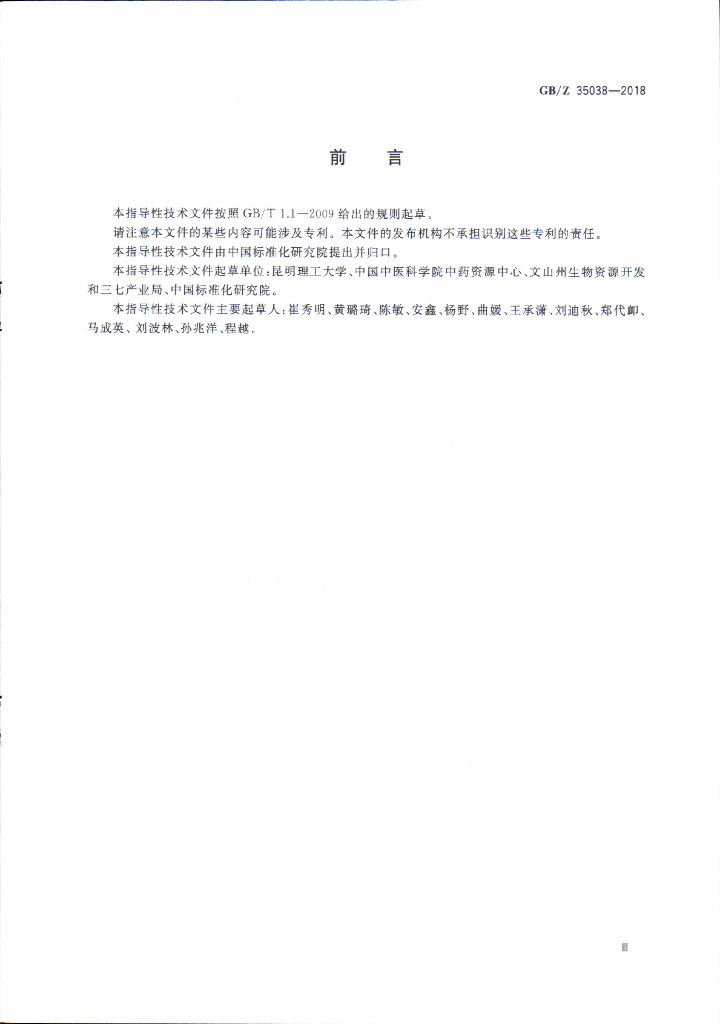 GB/Z 35038-2018 标准预览