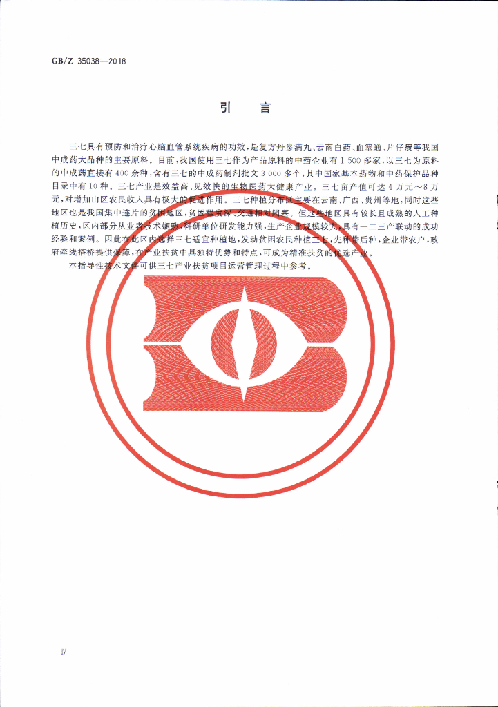 GB/Z 35038-2018 标准预览