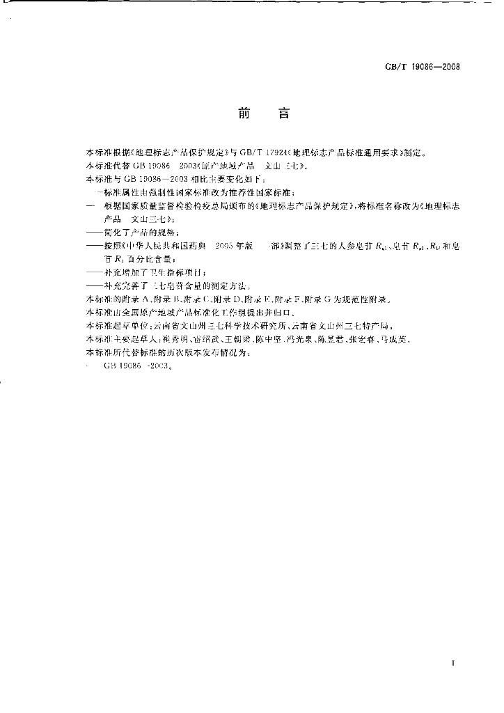 GB/T 19086-2008 标准预览