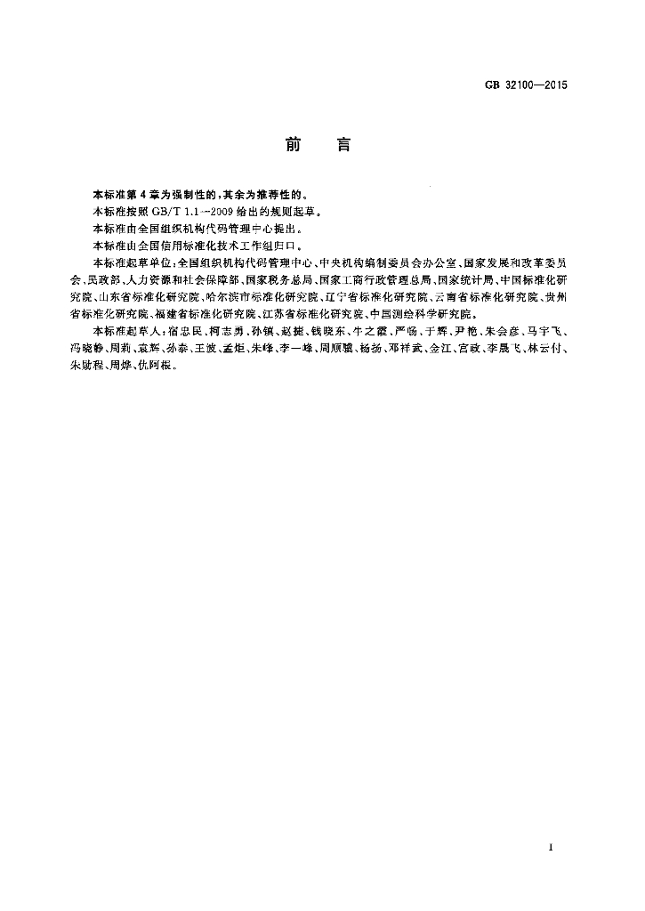 GB 32100-2015 标准预览