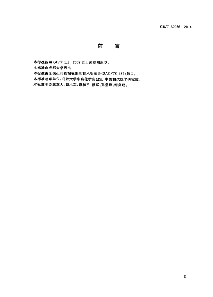GB/T 30986-2014 标准预览