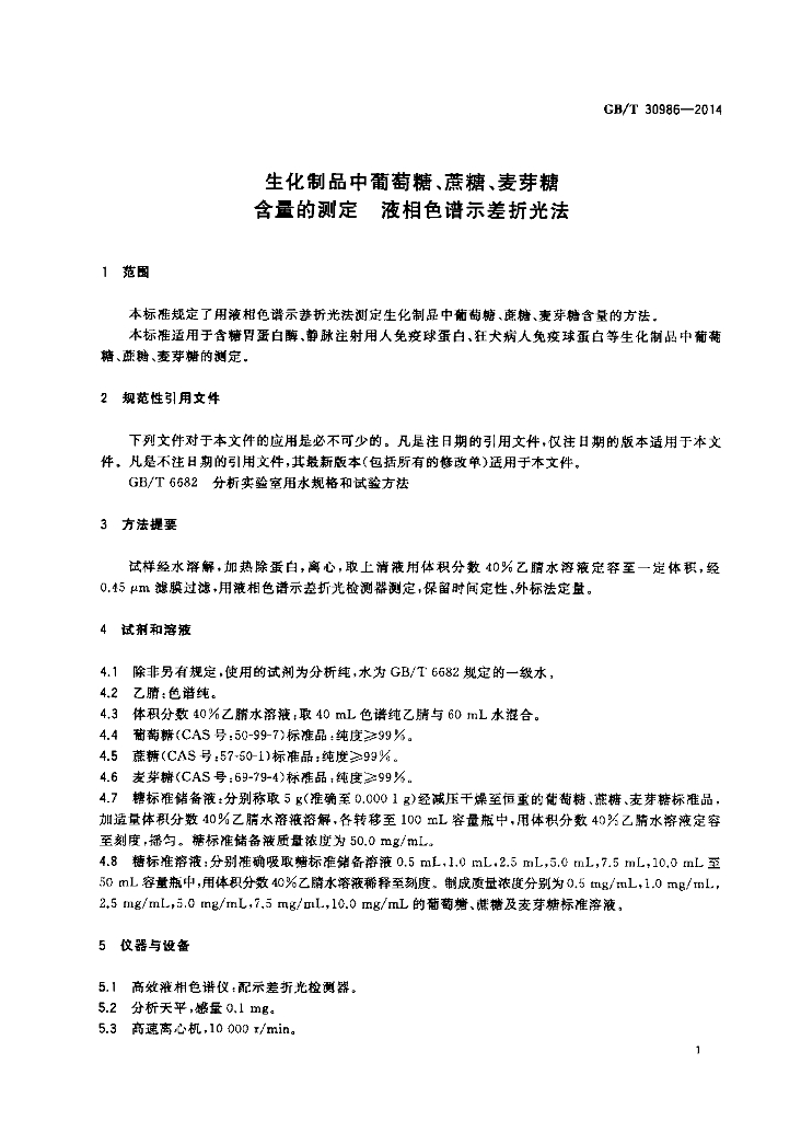 GB/T 30986-2014 标准预览