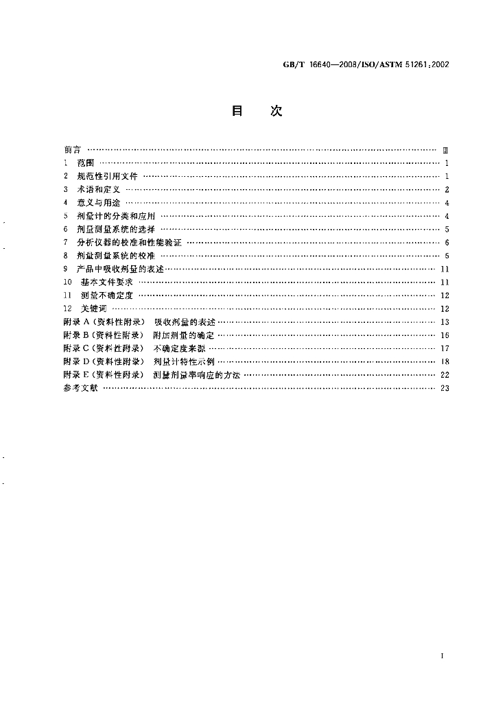 GB/T 16640-2008 标准预览