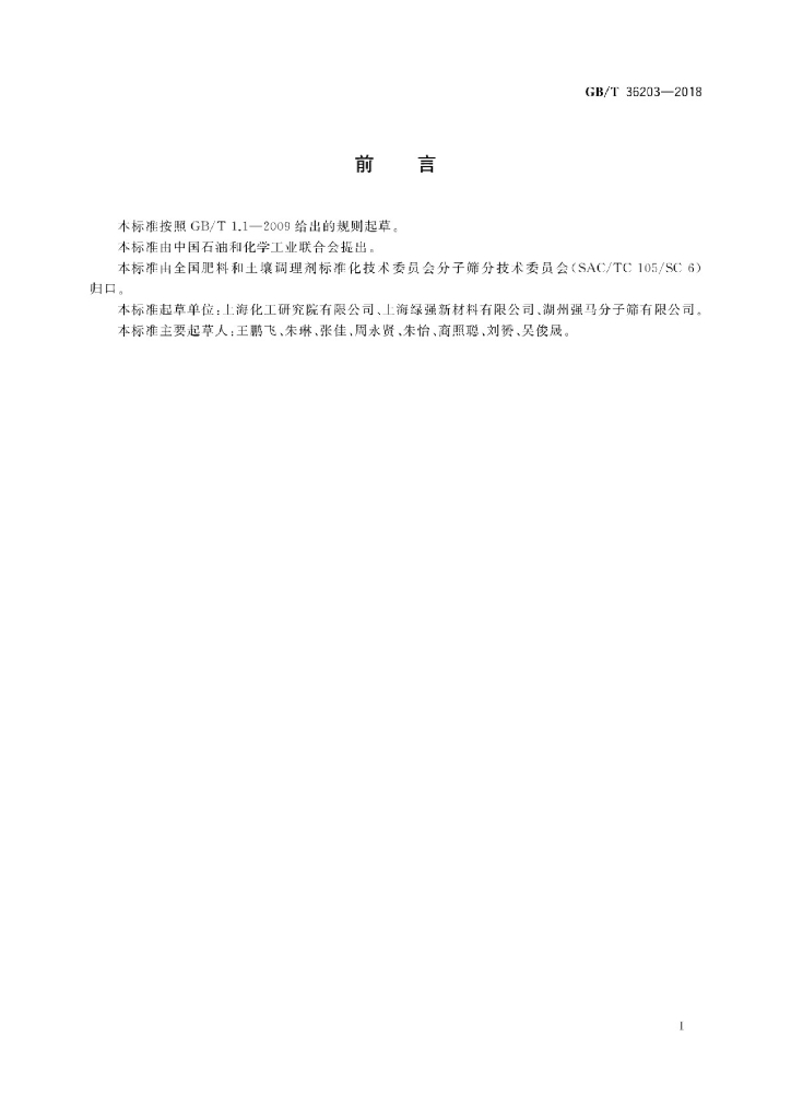 GB/T 36203-2018 标准预览