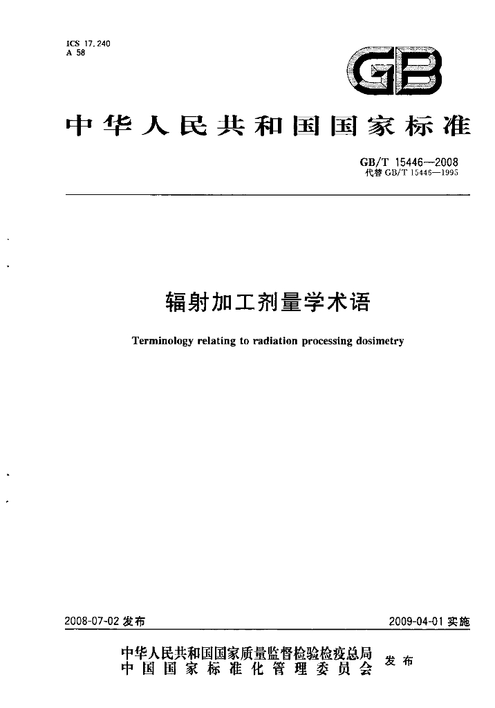 GB/T 15446-2008 标准预览