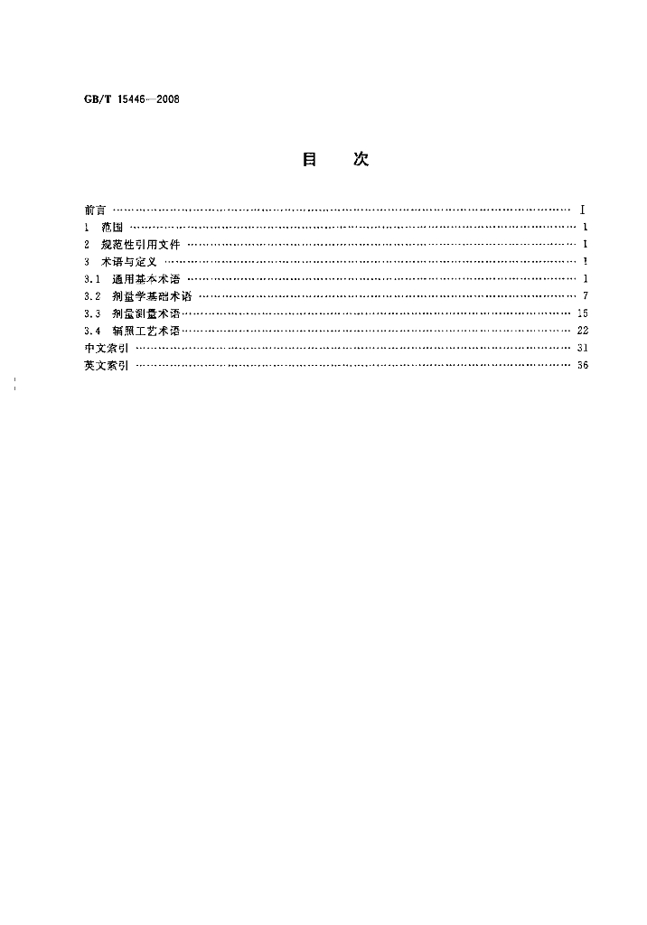 GB/T 15446-2008 标准预览