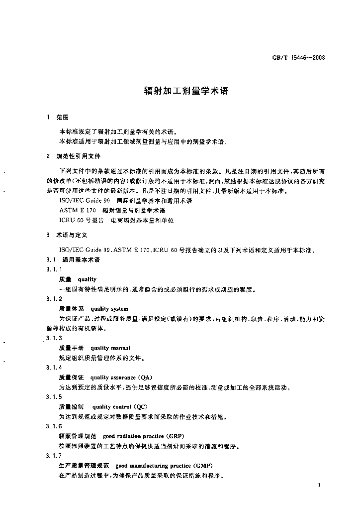GB/T 15446-2008 标准预览