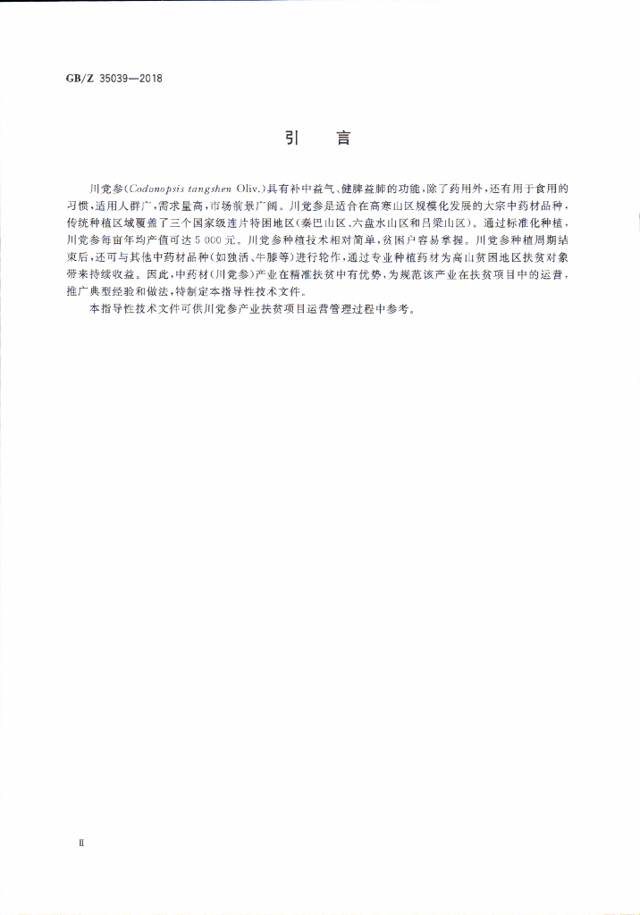 GB/Z 35039-2018 标准预览