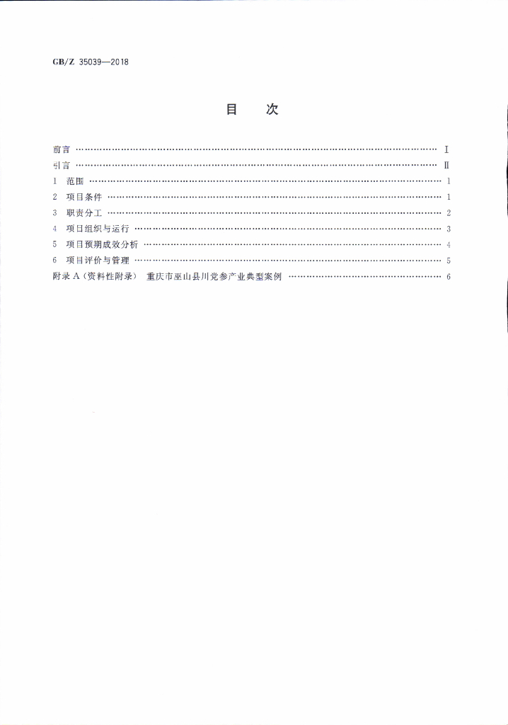 GB/Z 35039-2018 标准预览