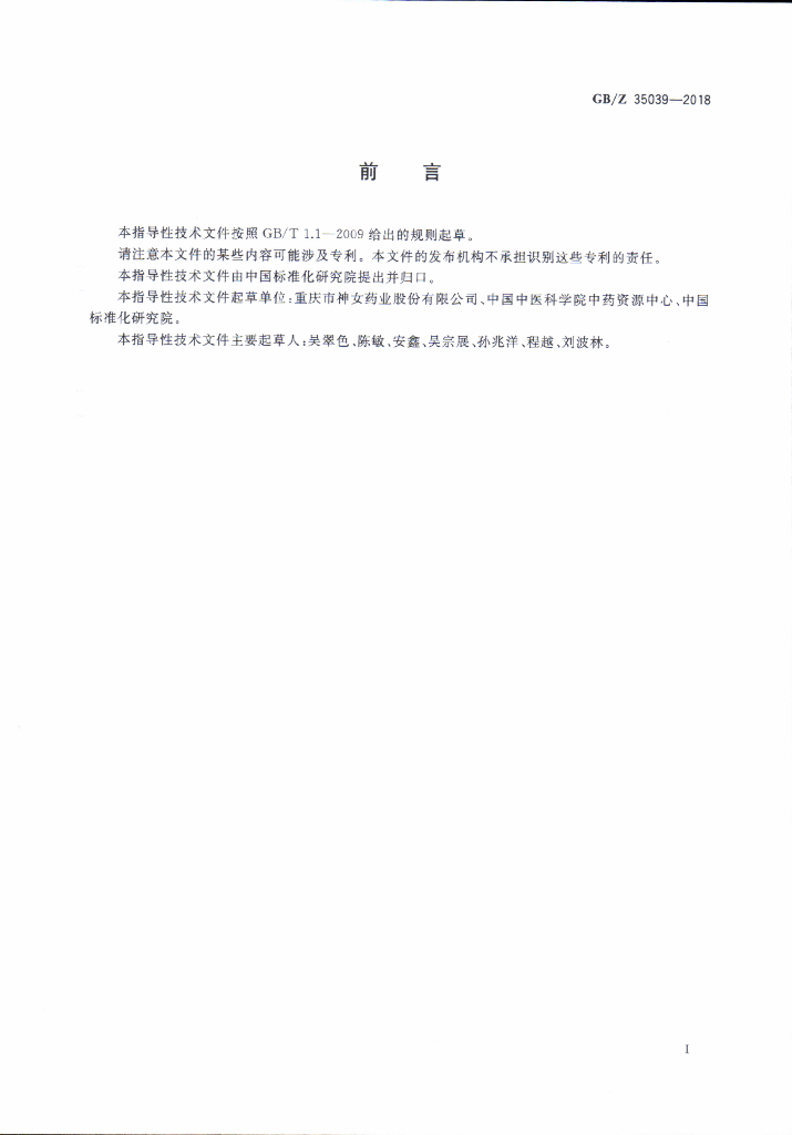 GB/Z 35039-2018 标准预览