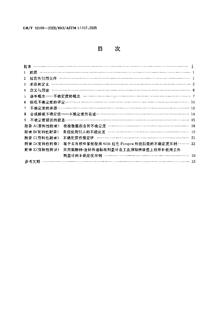 GB/T 16509-2008 标准预览