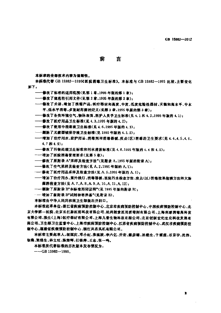 GB 15982-2012 标准预览