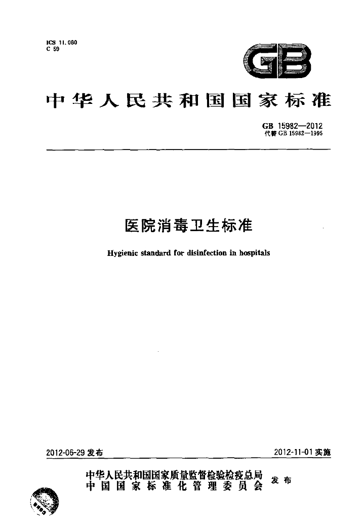 GB 15982-2012 标准预览