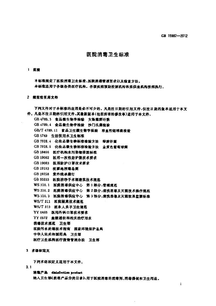 GB 15982-2012 标准预览