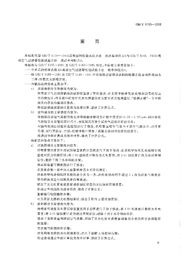 GB/T 6165-2008 标准预览