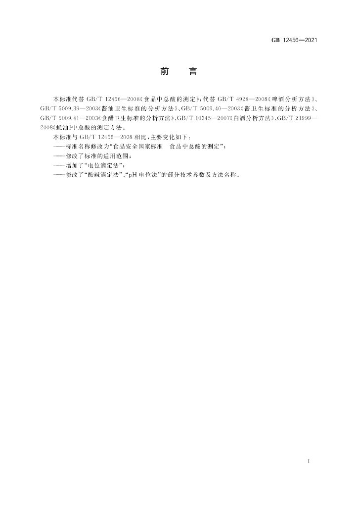 GB 12456-2021 标准预览