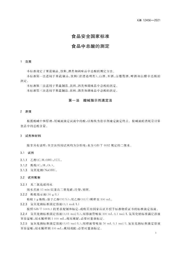 GB 12456-2021 标准预览