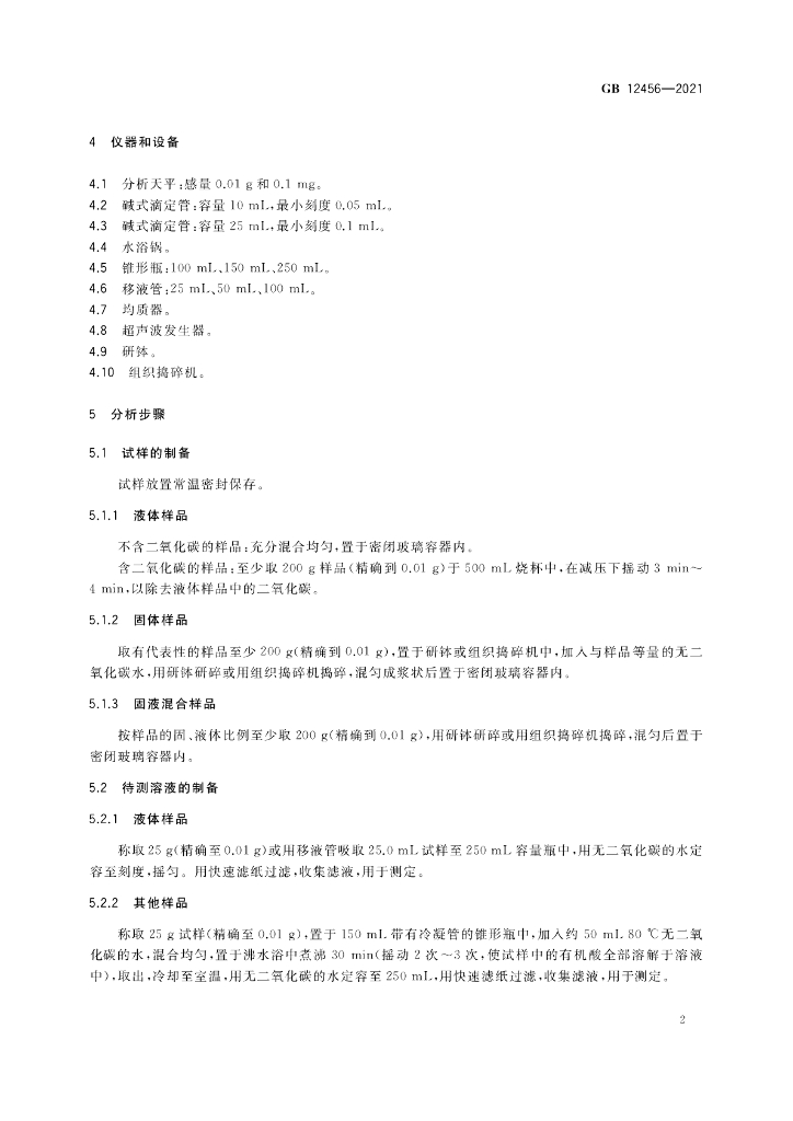 GB 12456-2021 标准预览