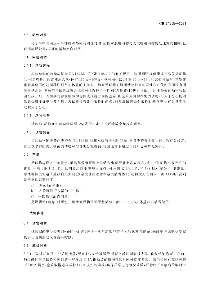 GB 31655-2021 标准预览