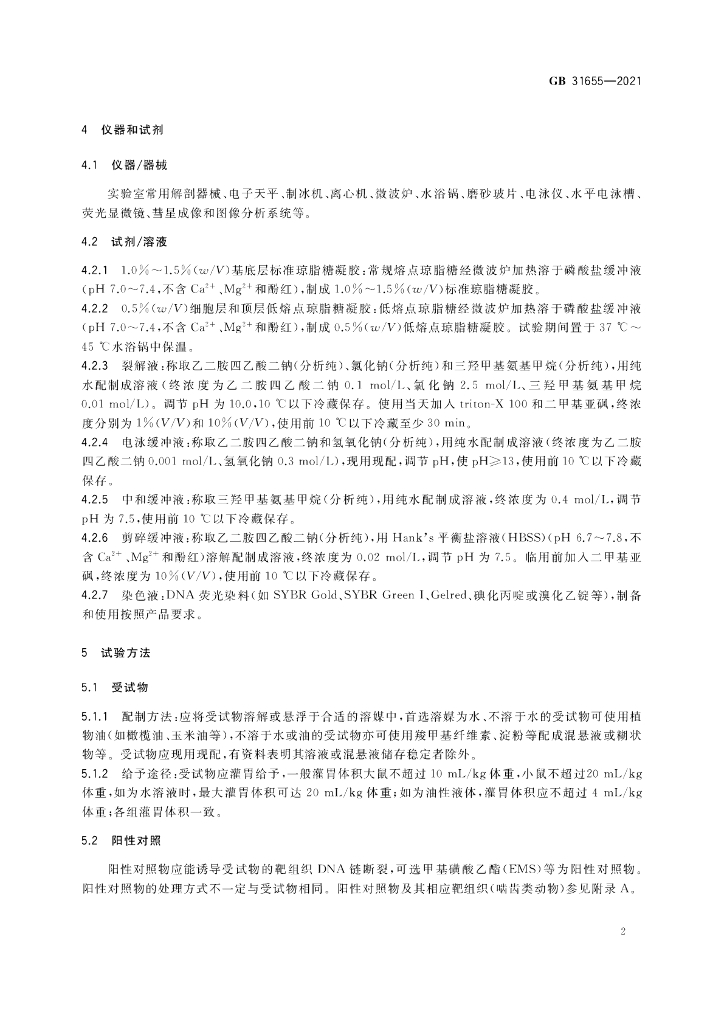 GB 31655-2021 标准预览