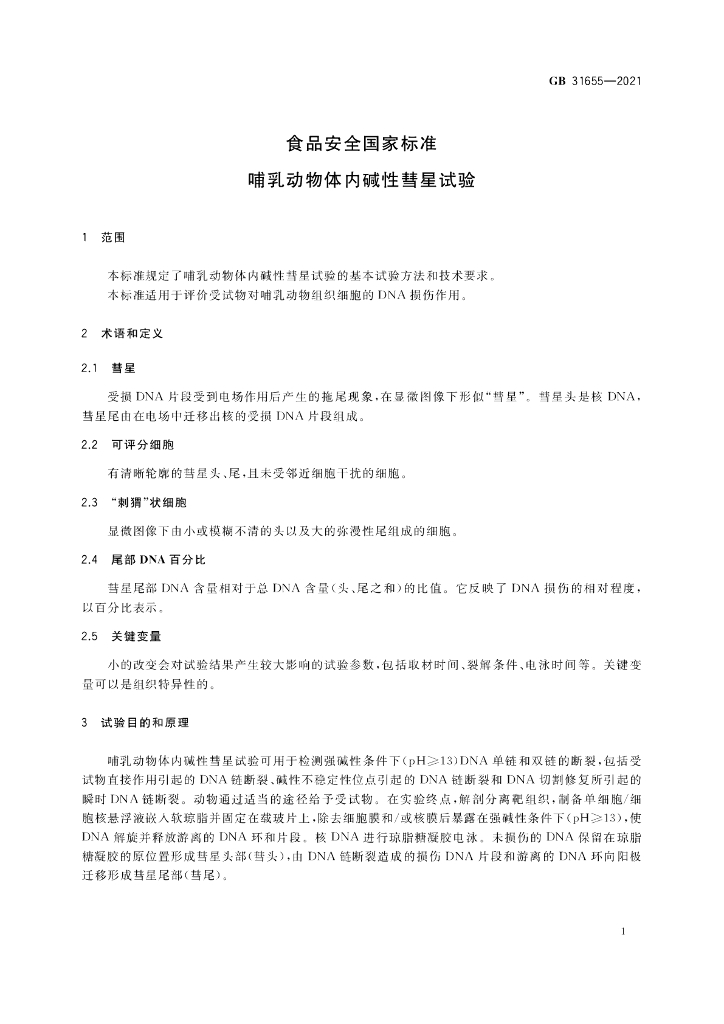 GB 31655-2021 标准预览